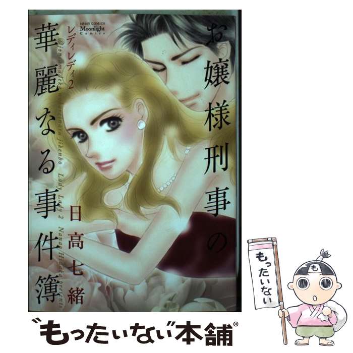 【中古】 お嬢様刑事の華麗なる事件簿 レディレディ2 / 日高 七緒 / 宙出版 [コミック]【メール便送料..