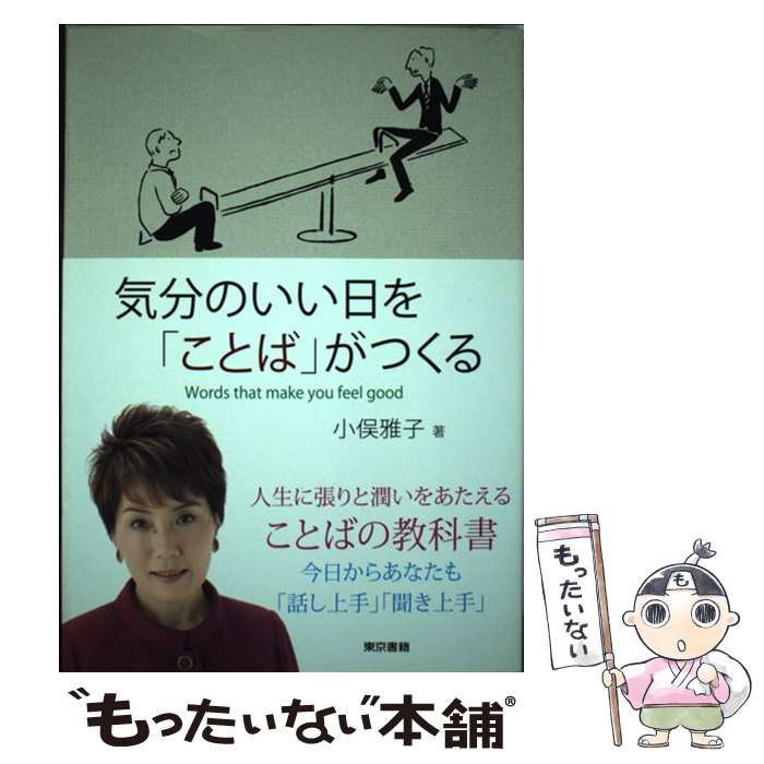 楽天もったいない本舗　楽天市場店【中古】 気分のいい日を「ことば」がつくる / 小俣 雅子 / 東京書籍 [単行本（ソフトカバー）]【メール便送料無料】【あす楽対応】