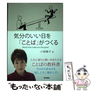 【中古】 気分のいい日を「ことば」がつくる / 小俣 雅子 / 東京書籍 [単行本（ソフトカバー）]【メール便送料無料】【あす楽対応】