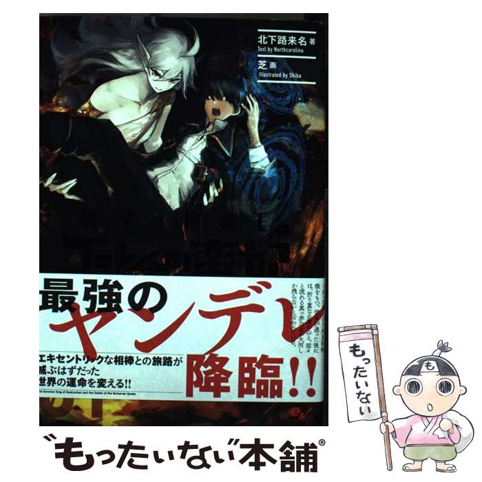 【中古】 破滅の魔導王とゴーレムの蛮妃 01 / 北下路来名, 芝 / KADOKAWA 単行本 【メール便送料無料】【あす楽対応】