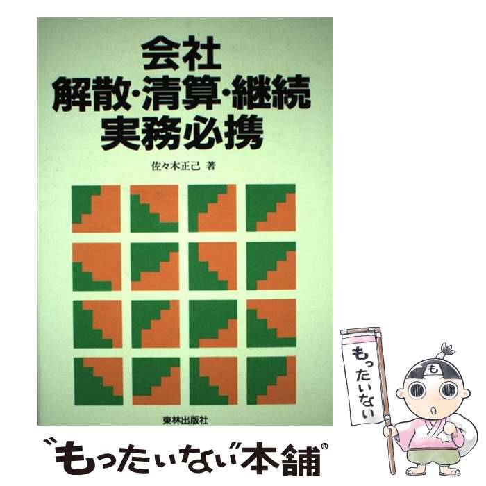 【中古】 会社解散・清算・継続実務必携 / 佐々木 正己 / 東林出版 [単行本]【メール便送料無料】【あす楽対応】