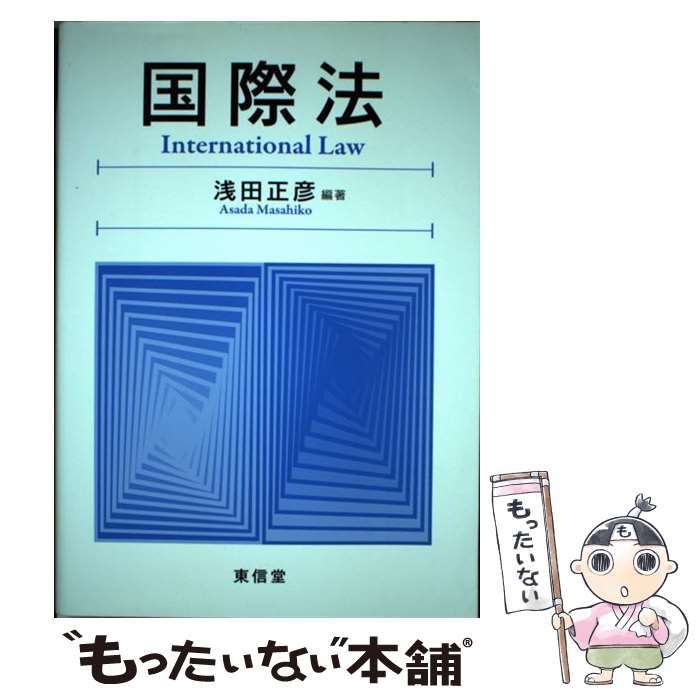 【中古】 国際法 / 浅田 正彦 / 東信堂 [単行本]【メール便送料無料】【最短翌日配...