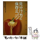 【中古】 知るほどトクするおいしい食材の見分け方と保存のコツ / 東京都青果物商業協同組合, 堀江 ひろ子 / PHP研究所 [単行本（ソフトカバー）]【メール便送料無料】【あす楽対応】