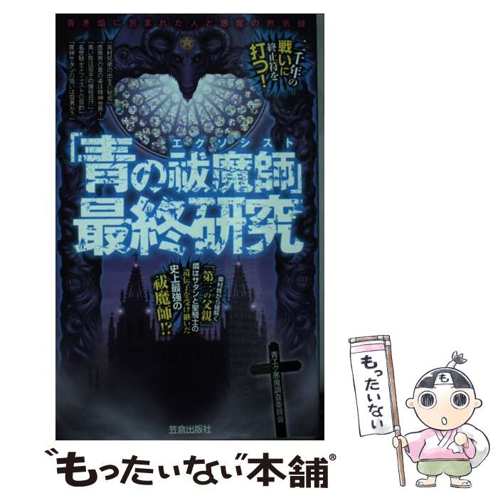 【中古】 「青の祓魔師」最終研究 青き焔に包まれた人と悪魔の黙示録 / 青エク悪魔調査委員会 / 笠倉出版社 単行本 【メール便送料無料】【あす楽対応】