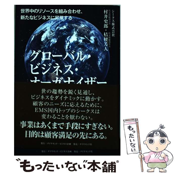 Management - 【中古】 グローバル・ビジネス・オーガナイザー / 村井 史郎, 桔梗芳人 / ダイヤモンド社 [単行本]【メール便送料無料】【最短翌日配達対応】