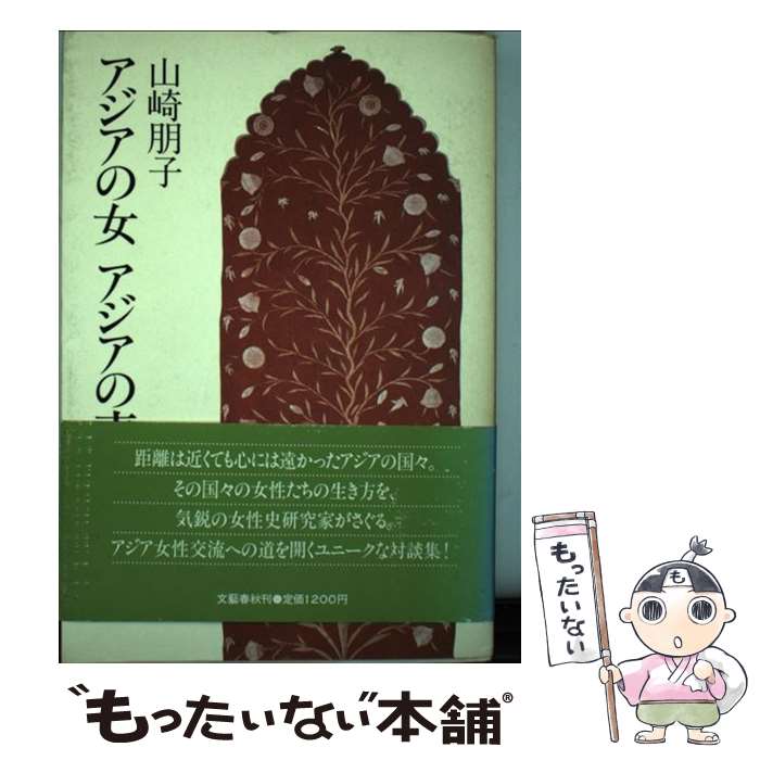 【中古】 アジアの女アジアの声 / 山崎 朋子 / 文藝春秋 [単行本]【メール便送料無料】【あす楽対応】