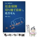  Dr．本田の社会保障切り捨て日本への処方せん / 本田 宏 / 自治体研究社 