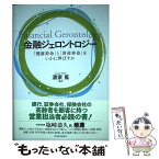 【中古】 金融ジェロントロジー 「健康寿命」と「資産寿命」をいかに伸ばすか / 清家 篤 / 東洋経済新報社 [単行本]【メール便送料無料】【あす楽対応】