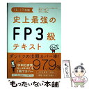 【中古】 史上最強のFP3級テキスト 16ー17年版 / オフィス海, 高山 一恵 / ナツメ社 単行本 【メール便送料無料】【あす楽対応】