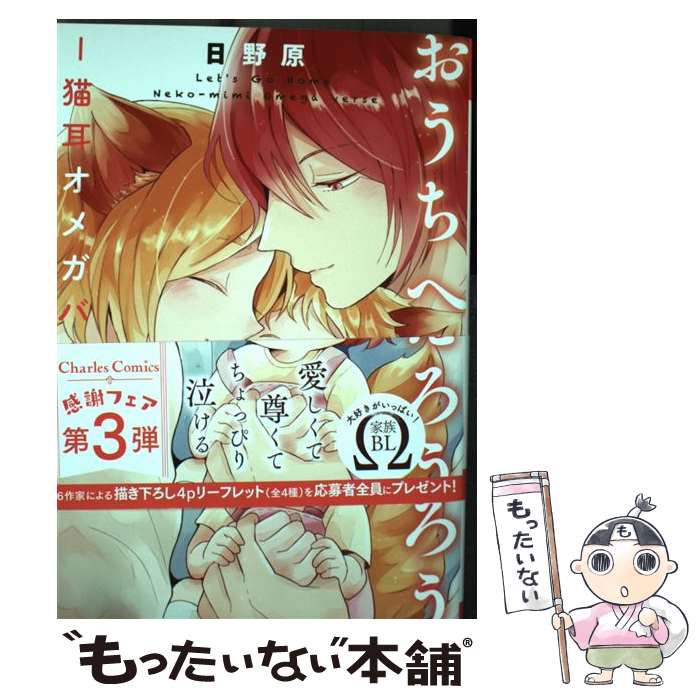 【中古】 おうちへかえろうー猫耳オメガバースー / 日野原 / 三交社 [コミック]【メール便送料無 ...
