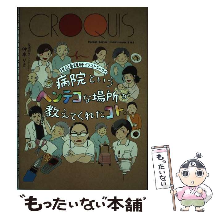 【中古】 病院というヘンテコな場所が教えてくれたコト。 現役看護師イラストエッセイ / 仲本りさ / いろは出版 単行本（ソフトカバー） 【メール便送料無料】【あす楽対応】