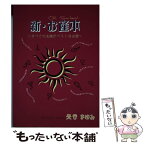 【中古】 カメストア 新・お産本 すべてのお産がベストなお産 奥谷まゆみ・著 / 奥谷まゆみ, 原田ゆふ子 / カメストア [単行本（ソフトカバー）]【メール便送料無料】【あす楽対応】