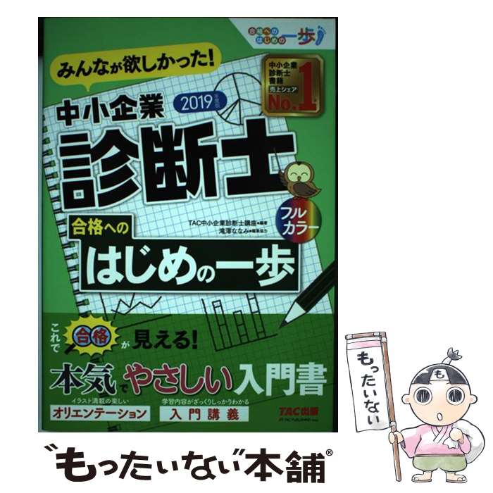  みんなが欲しかった！中小企業診断士合格へのはじめの一歩 2019年度版 / TAC中小企業診断士講座 / TAC出版 