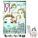 【中古】 めし婚 / 高田 サンコ / 日本文芸社 [コミック]【メール便送料無料】【あす楽対応】