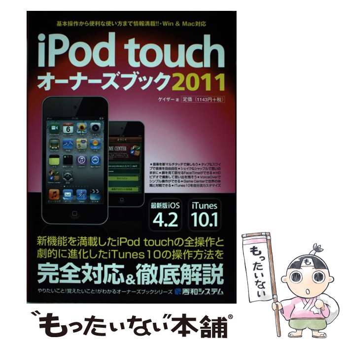 【中古】 iPod　touchオーナーズブック 2011 / ゲイザー / 秀和システム [単行本]【メール便送料無料】【あす楽対応】