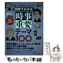 【中古】 図解でわかる時事重要テーマ100 業界・企業研究にも使える 2019年度版 / 日経HR編集部 / 日経HR [単行本（ソフトカバー）]【メール便送料無料】【あす楽対応】