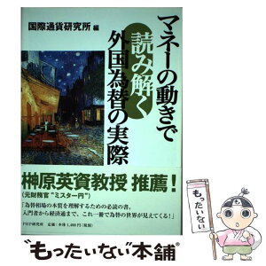 【中古】 マネーの動きで読み解く外国為替の実際 / 国際通貨研究所 / PHP研究所 [単行本]【メール便送料無料】【あす楽対応】