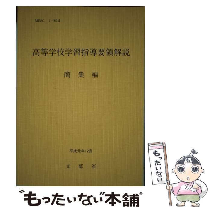 楽天市場】高等学校 学習指導要領 商業の通販