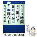 【中古】 1日3時間だけ働いておだやかに暮らすための思考法 / 山口揚平 / プレジデント社 単行本 【メール便送料無料】【あす楽対応】