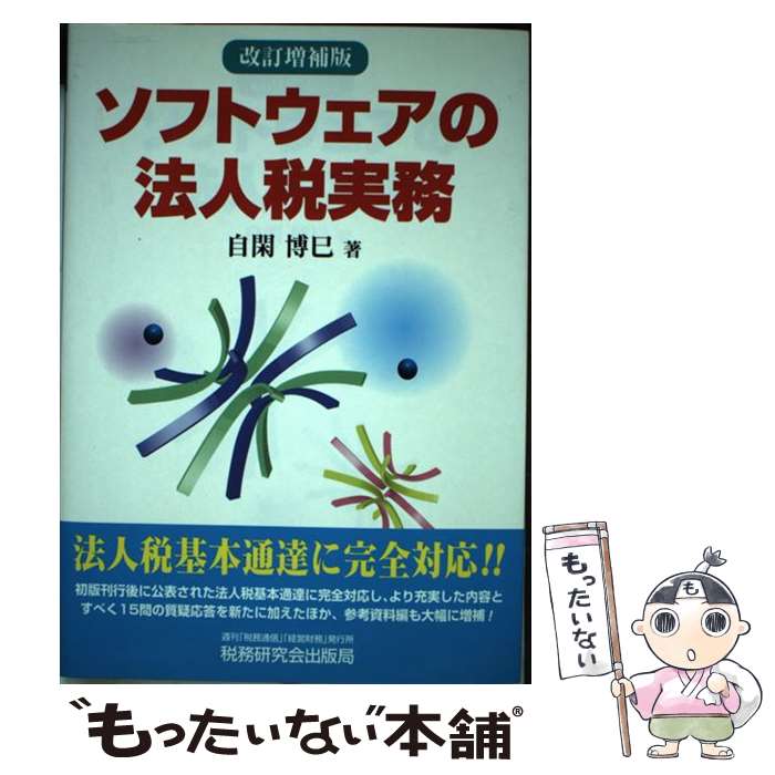 著者：自閑 博巳出版社：税務研究会サイズ：その他ISBN-10：4793110819ISBN-13：9784793110818■通常24時間以内に出荷可能です。※繁忙期やセール等、ご注文数が多い日につきましては　発送まで48時間かかる場合があります。あらかじめご了承ください。 ■メール便は、1冊から送料無料です。※宅配便の場合、2,500円以上送料無料です。※あす楽ご希望の方は、宅配便をご選択下さい。※「代引き」ご希望の方は宅配便をご選択下さい。※配送番号付きのゆうパケットをご希望の場合は、追跡可能メール便（送料210円）をご選択ください。■ただいま、オリジナルカレンダーをプレゼントしております。■お急ぎの方は「もったいない本舗　お急ぎ便店」をご利用ください。最短翌日配送、手数料298円から■まとめ買いの方は「もったいない本舗　おまとめ店」がお買い得です。■中古品ではございますが、良好なコンディションです。決済は、クレジットカード、代引き等、各種決済方法がご利用可能です。■万が一品質に不備が有った場合は、返金対応。■クリーニング済み。■商品画像に「帯」が付いているものがありますが、中古品のため、実際の商品には付いていない場合がございます。■商品状態の表記につきまして・非常に良い：　　使用されてはいますが、　　非常にきれいな状態です。　　書き込みや線引きはありません。・良い：　　比較的綺麗な状態の商品です。　　ページやカバーに欠品はありません。　　文章を読むのに支障はありません。・可：　　文章が問題なく読める状態の商品です。　　マーカーやペンで書込があることがあります。　　商品の痛みがある場合があります。