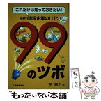 【中古】 これだけは知っておきたい！中小建設企業のIT化99のツボ / 平 智之 / 建通新聞社 [単行本]【メール便送料無料】【あす楽対応】