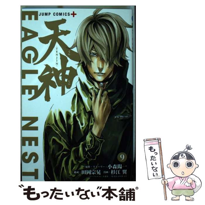 【中古】 天神ーTENJINー 9 / 杉江 翼, 小森 陽一, 田岡 宗晃 / 集英社 コミック 【メール便送料無料】【あす楽対応】