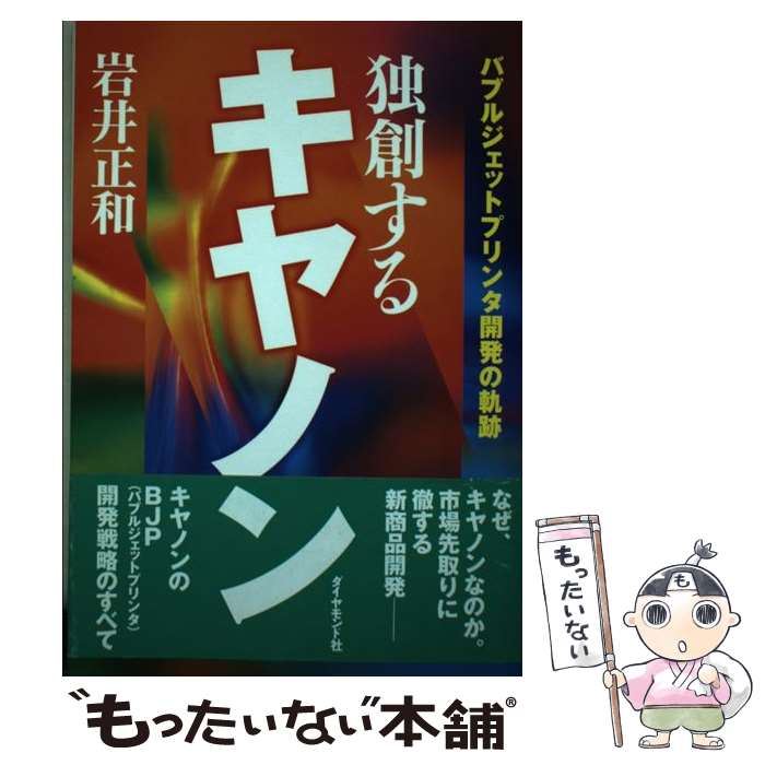 【中古】 独創するキヤノン バブルジェットプリンタ開発の軌跡 / 岩井 正和 / ダイヤモンド社 [単行本]..