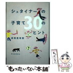 【中古】 シュタイナーの子育て30のヒント / 岩橋 亜希菜 / 河出書房新社 [単行本]【メール便送料無料】【あす楽対応】