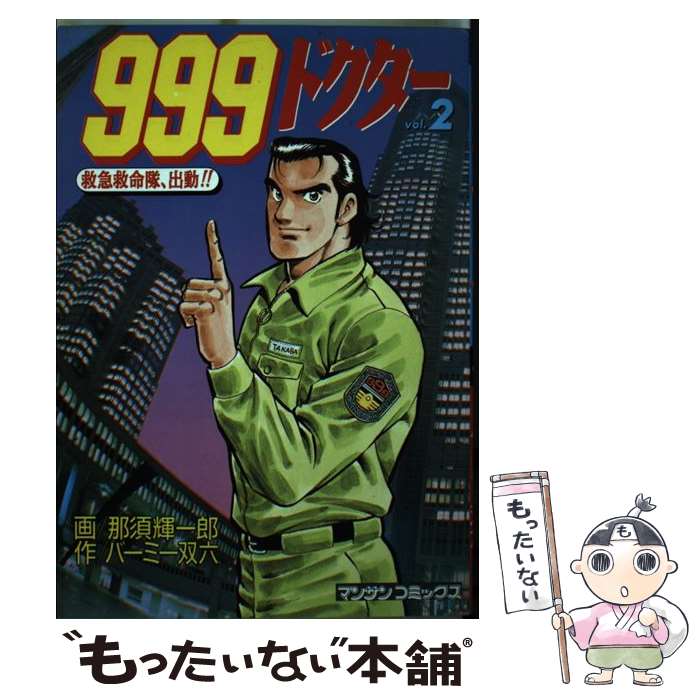 【中古】 999ドクター 救急救命隊、出動！！ 第2巻 / 