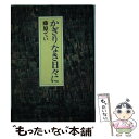 【中古】 かぎりなき日々に / 藤原てい / 家の光協会 単行本 【メール便送料無料】【あす楽対応】