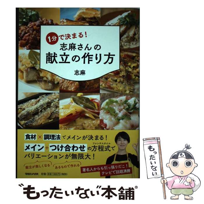 【中古】 1分で決まる！　志麻さんの献立の作り方 / 志麻 / マガジンハウス [単行本（ソフトカバー）]【メール便送料無料】【最短翌日配達対応】