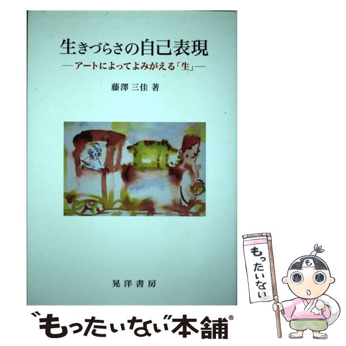  生きづらさの自己表現 アートによってよみがえる「生」 / 藤澤 三佳 / 晃洋書房 