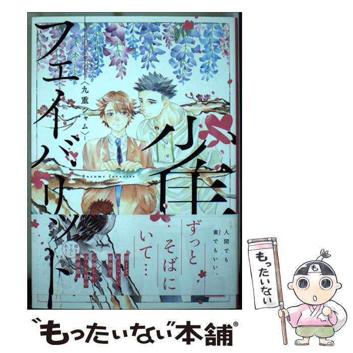 【中古】 雀フェイバリット / 九重シャム / 芳文社 [コミック]【メール便送料無料】【最短翌日配達対応】