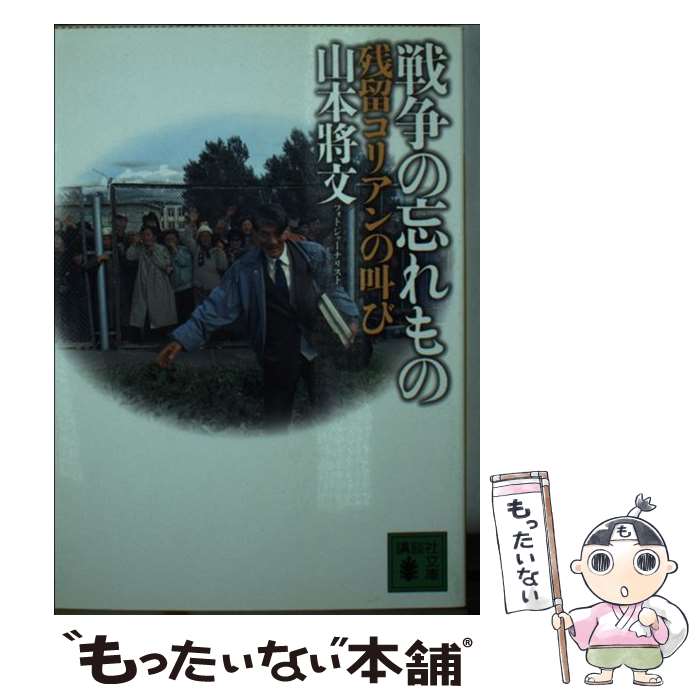 【中古】 戦争の忘れもの 残留コリアンの叫び / 山本 將文 / 講談社 [文庫]【メール便送料無料】【あす楽対応】