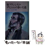 【中古】 聖フランシスコ・ザビエルの歩いた道 / パウロ・フィステル / サンパウロ [単行本]【メール便送料無料】【あす楽対応】