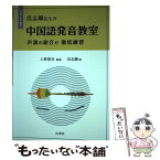 【中古】 呉志剛先生の中国語発音教室 声調の組合せ徹底練習（CDーROM付） / / [単行本]【メール便送料無料】【あす楽対応】