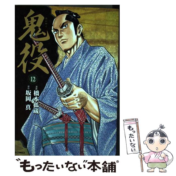 【中古】 鬼役 12巻 / 橋本 孤蔵, 坂岡 真 / リイド社 [コミック]【メール便送料無料】【最短翌日配達対応】