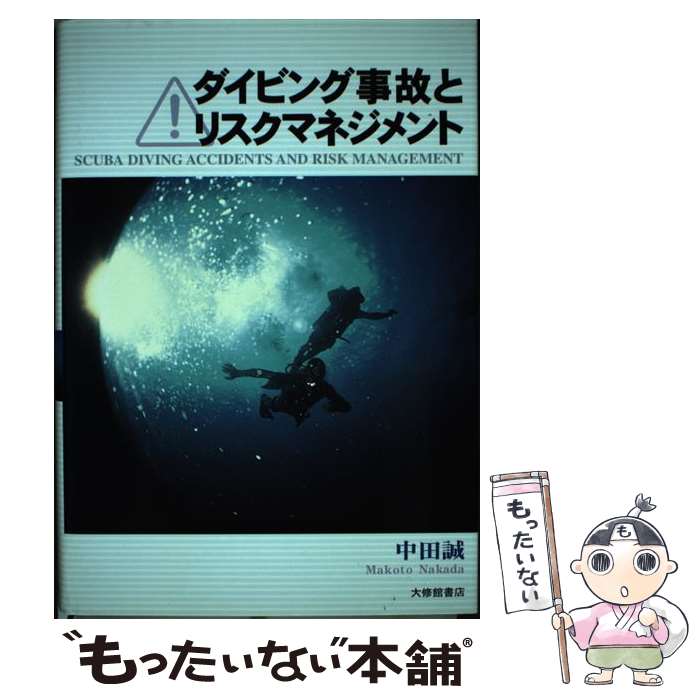 【中古】 ダイビング事故とリスクマネジメント / 中田 誠 / 大修館書店 [単行本]【メール便送料無料】【最短翌日配達対応】