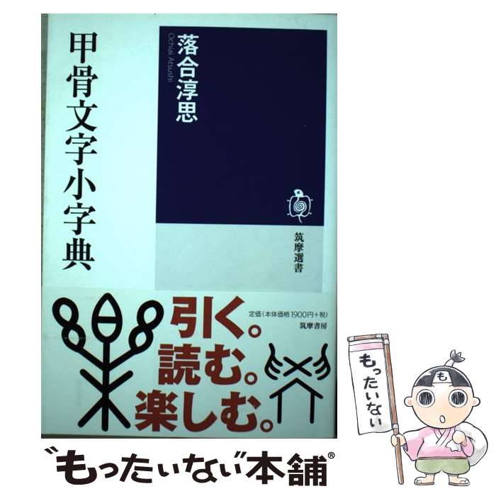 楽天市場】甲骨文字辞典の通販