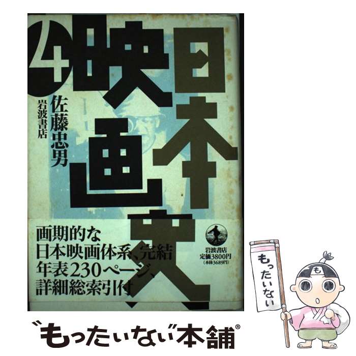 【中古】 日本映画史 第4巻 / 佐藤 忠男 / 岩波書店 [単行本]【メール便送料無料】【あす楽対応】