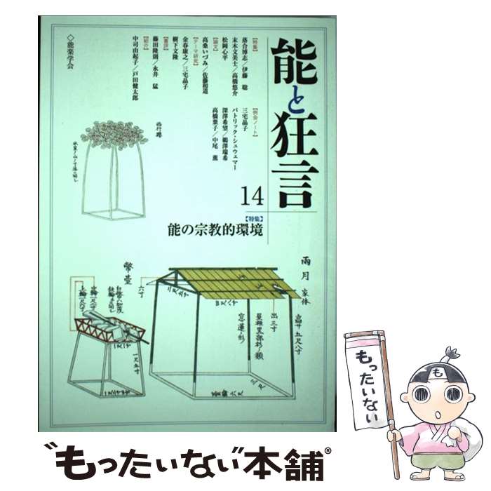 【中古】 能と狂言 14 / 能楽学会 / 能楽学会 [単行本]【メール便送料無料】【最短翌日配達対応】