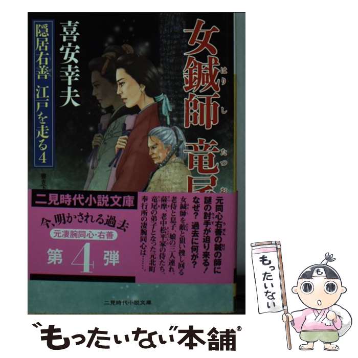 【中古】 女鍼師竜尾 / 喜安 幸夫, 石川 あぐり / 二見書房 [文庫]【メール便送料無料】【最短翌日配達対応】