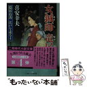  女鍼師竜尾 隠居右善江戸を走る　4 / 喜安 幸夫, 石川 あぐり / 二見書房 