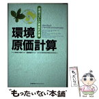 【中古】 環境原価計算 環境コストの実践的把握 / ドイツ環境省, ドイツ環境庁, 日本能率協会環境会計研究会 / 日本能率協会マネジメントセン [単行本]【メール便送料無料】【あす楽対応】