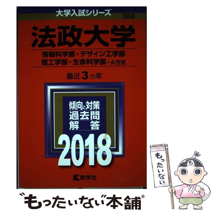 【中古】 法政大学（情報科学部・デザイン工学部・理工学部・生命科学部ーA方式） 2018 / 教学社編集部 / 教学社 [単行本]【メール便送料無料】【あす楽対応】