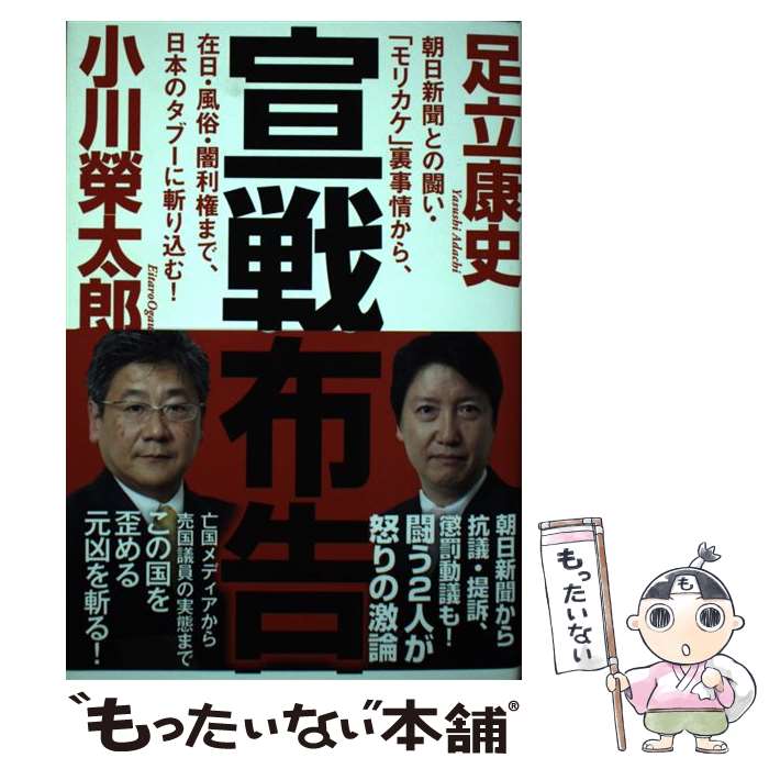 【中古】 宣戦布告 朝日新聞との闘い・「モリカケ」裏事情から、在日・風 / 小川榮太郎, 足立康史 / 徳間書店 [単行本]【メール便送料無料】【最短翌日配達対応】