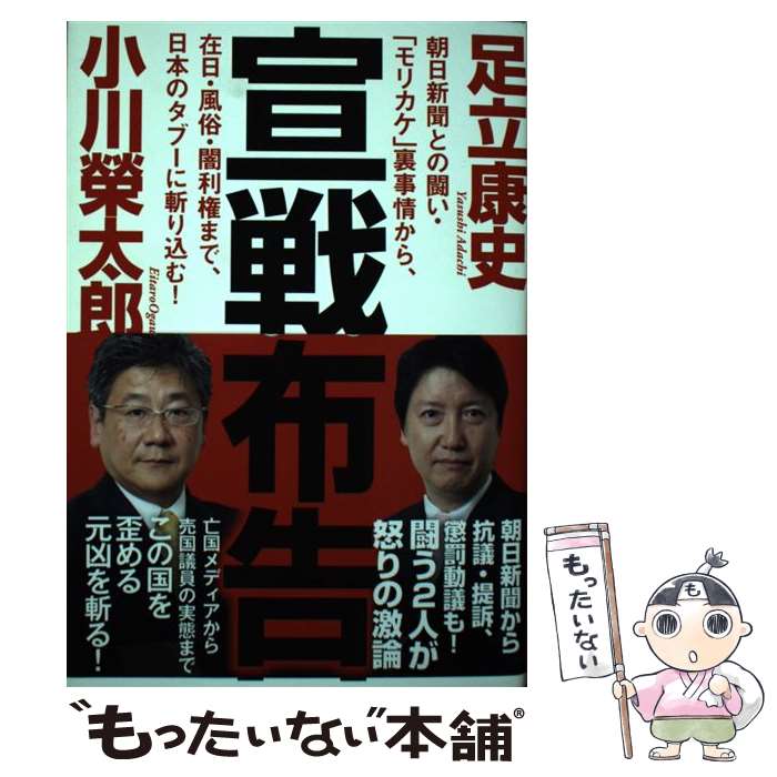 【中古】 宣戦布告 朝日新聞との闘い 「モリカケ」裏事情から 在日 風 / 小川榮太郎, 足立康史 / 徳間書店 単行本 【メール便送料無料】【あす楽対応】