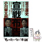 【中古】 宣戦布告 朝日新聞との闘い・「モリカケ」裏事情から、在日・風 / 小川榮太郎, 足立康史 / 徳間書店 [単行本]【メール便送料無料】【あす楽対応】