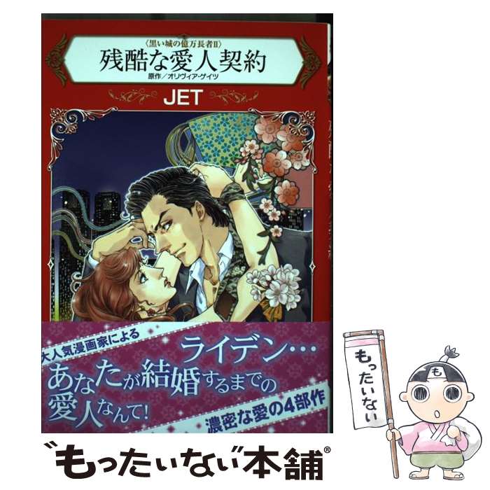 Ladies - 【中古】 残酷な愛人契約 / JET / ハーパーコリンズ・ジャパン [コミック]【メール便送料無料】【最短翌日配達対応】