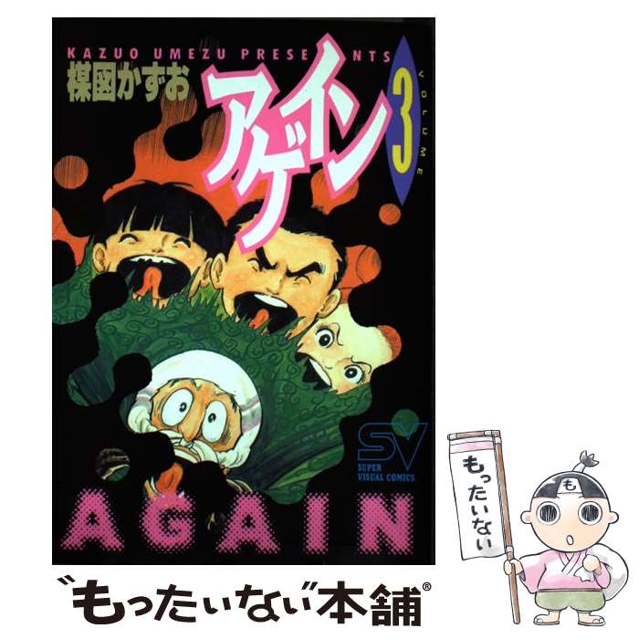 【中古】 アゲイン 3 / 楳図 かずお / 小学館 コミック 【メール便送料無料】【あす楽対応】